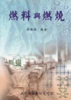燃料與燃燒