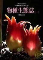 台灣植被誌 第九卷，物種生態誌