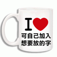 I LOVE 馬克杯 自行加字