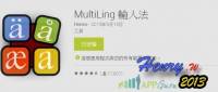 推薦一款實用 可個人化作設定的多國語言輸入法–【MultiLing 輸入法】