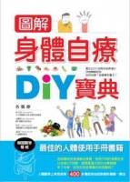 圖解身體自療DIY寶典