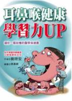 耳鼻喉健康學習力UP