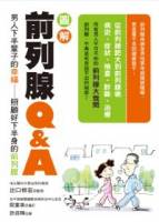 圖解前列腺Q A