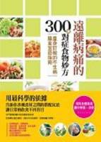 遠離病痛的300種對症食物妙方