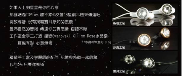 [【水晶耳機•台北工作室手做品】 交響18 星鑚耳機--極地之星