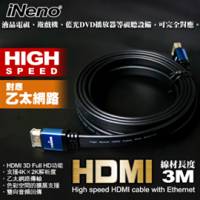 HDMI High Speed 超高畫質扁平傳輸線-3M
