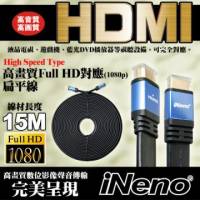 HDMI Full High Vision高畫質扁平傳輸線-15M