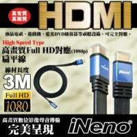 HDMI Full High Vision高畫質扁平傳輸線-3M