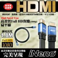HDMI Full High Vision高畫質扁平傳輸線-1.8M