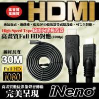 接頭內建強波器 HDMI Full High Vision高畫質傳輸線-30M