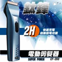 鈦鋒電動剪髮器CF-203