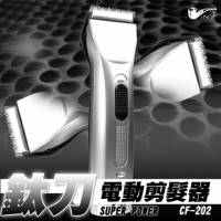 鈦刀電動剪髮器 CF-202