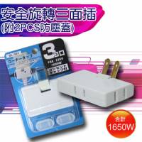 安全旋轉三面插 附2PCS防塵蓋 SL-301