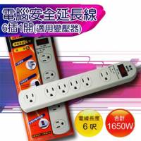 電腦安全延長線6插1開-6呎 適用變壓器 SP-606-6