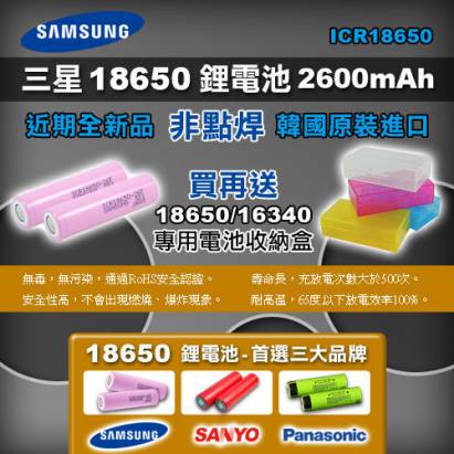 SAMSUNG-18650電池-2600mAh(單顆)