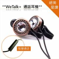 【水晶通話耳機•台北工作室手做品】WeTalk+交響18 星鑚耳機-沙漠之星