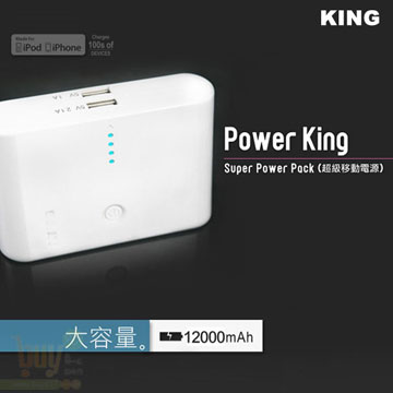 【KING】原廠電芯12000mAh行動電源