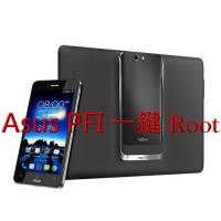 【新手看了也會】Asus PadFone Infinity 一鍵 Root