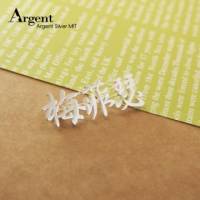 【ARGENT銀飾】名字手工訂製配件系列「純銀-中文名字」純銀別針 胸針