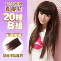 100 可染可燙真髮接髮片【AR】 「20吋B組」 內含寬版*2片+特寬*1片 下標區