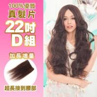 100 可染可燙真髮接髮片【AR】 「22吋D組」 內含超寬版*2片 下標區
