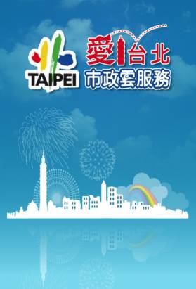 台北生活資訊一把抓，全靠「愛台北 市政雲服務」