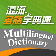 【好康報】遠流多語字典通系列，限時優惠，敬請把握！