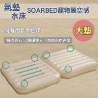 SOARBED 大狗專用 寵物水床 氣墊床二用床 一律附二個布套 非鋁板 MW5