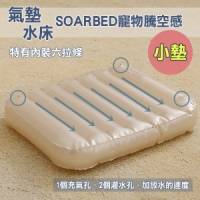 SOARBED 小狗專用 寵物水床 氣墊床二用床 一律附二個布套 非鋁板 MW1