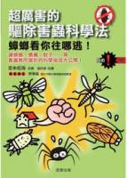 超厲害的驅除害蟲科學法：蟑螂看你往哪逃！