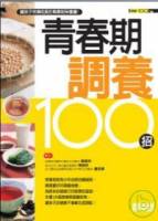 青春期調養100招