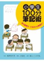 小學生100分筆記術 養成書寫力，打造孩子的學習力！（國小一 ~ 六年級適用）