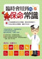臨時會用到的保命常識