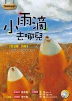 小雨滴去哪兒 1書1CD