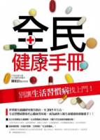 全民健康手冊：別讓生活習慣病找上門！