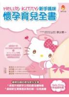 HelloKitty新手媽咪懷孕育兒全書