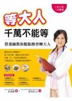 等大人千萬不能等：營養師教你脫胎換骨轉大人！