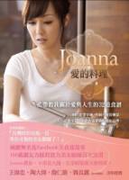 JOANNA．愛的料理：藍帶教我關於愛與人生的32道食譜