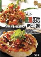 我的義國廚房料理課Pasta Pizza