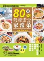 80道營養素食家常菜