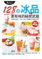 讓冰品更有味的秘密武器
