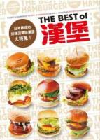 THE BEST of HAMBURGER漢堡