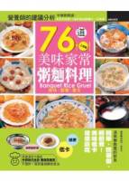 76道美味家常粥麵料理