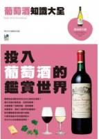 葡萄酒知識大全：投入葡萄酒的鑑賞世界