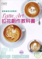 咖啡畫布上的藝術 Latte Art拉花創作教科書