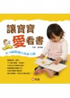 讓寶寶愛看書：0 ~ 3歲閱讀行為放大鏡