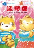 小浣上學去 2 喔 ~ 談戀愛