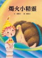 燭火小精靈