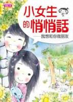 小女生的悄悄話：我想和你做朋友