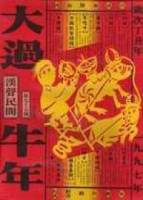 大過牛年